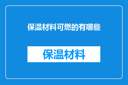 保温材料可燃的有哪些