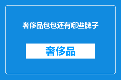 奢侈品包包还有哪些牌子