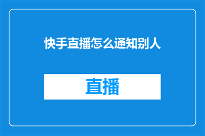 快手直播怎么通知别人