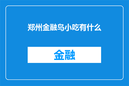 郑州金融岛小吃有什么