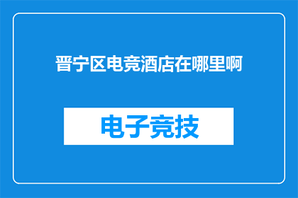 晋宁区电竞酒店在哪里啊