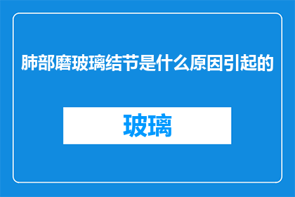 肺部磨玻璃结节是什么原因引起的