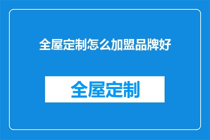 全屋定制怎么加盟品牌好
