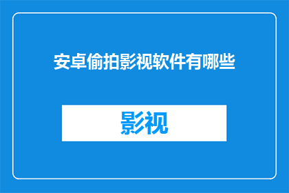 安卓偷拍影视软件有哪些