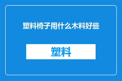 塑料椅子用什么木料好些