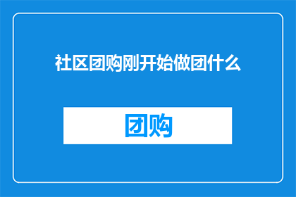 社区团购刚开始做团什么