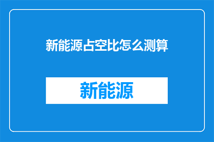 新能源占空比怎么测算