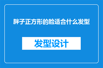 胖子正方形的脸适合什么发型