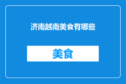 济南越南美食有哪些
