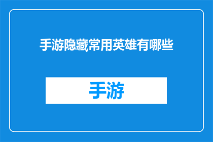 手游隐藏常用英雄有哪些