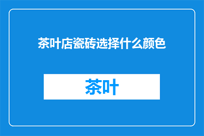 茶叶店瓷砖选择什么颜色