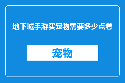 地下城手游买宠物需要多少点卷