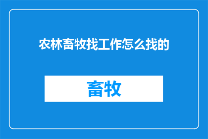 农林畜牧找工作怎么找的