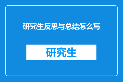 研究生反思与总结怎么写
