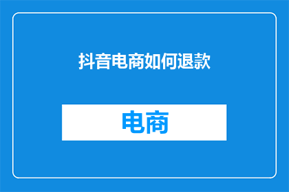 抖音电商如何退款