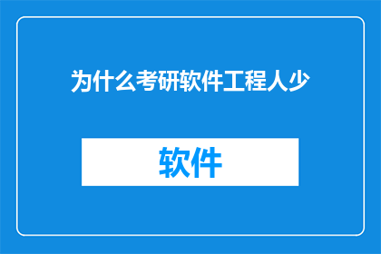 为什么考研软件工程人少