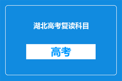 湖北高考复读科目