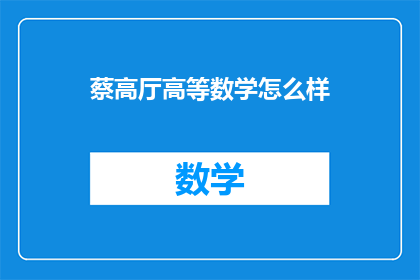 蔡高厅高等数学怎么样