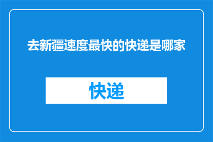 去新疆速度最快的快递是哪家