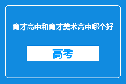 育才高中和育才美术高中哪个好