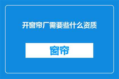 开窗帘厂需要些什么资质
