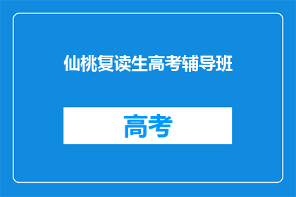 仙桃复读生高考辅导班