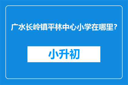 广水长岭镇平林中心小学在哪里？