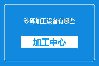 砂砾加工设备有哪些