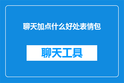 聊天加点什么好处表情包