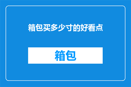 箱包买多少寸的好看点