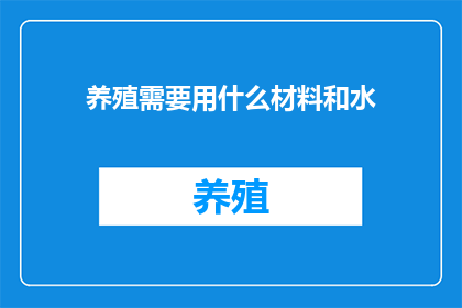 养殖需要用什么材料和水