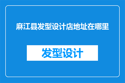 麻江县发型设计店地址在哪里