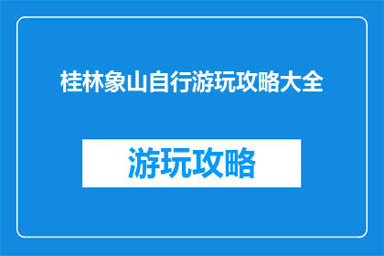 桂林象山自行游玩攻略大全