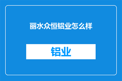 丽水众恒铝业怎么样