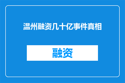 温州融资几十亿事件真相