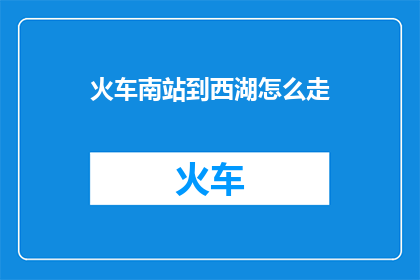 火车南站到西湖怎么走