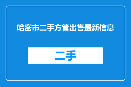 哈密市二手方管出售最新信息