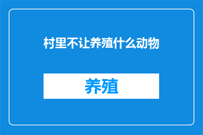 村里不让养殖什么动物