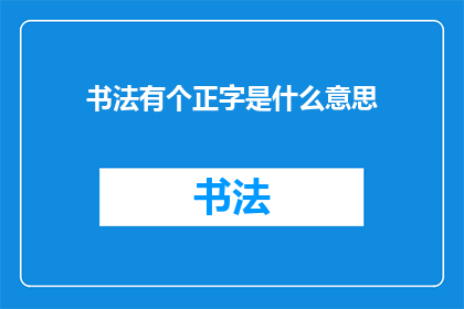 书法有个正字是什么意思