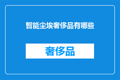 智能尘埃奢侈品有哪些