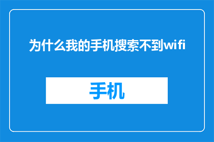 为什么我的手机搜索不到wifi