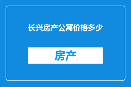 长兴房产公寓价格多少