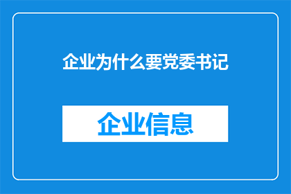 企业为什么要党委书记