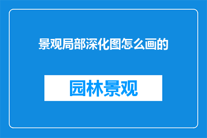 景观局部深化图怎么画的