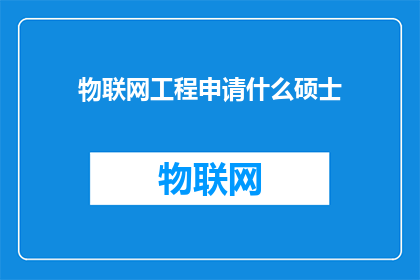 物联网工程申请什么硕士