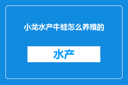 小龙水产牛蛙怎么养殖的