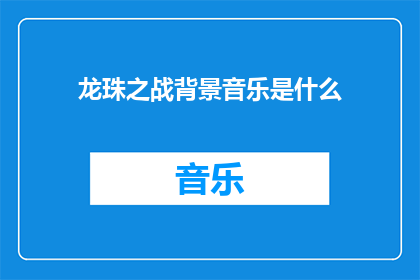 龙珠之战背景音乐是什么