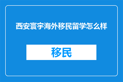 西安寰宇海外移民留学怎么样