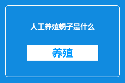 人工养殖蝎子是什么