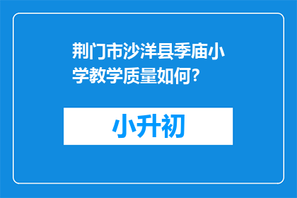 荆门市沙洋县季庙小学教学质量如何？